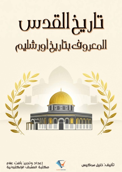 تاريخ القدس