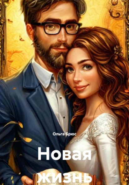 

Новая жизнь