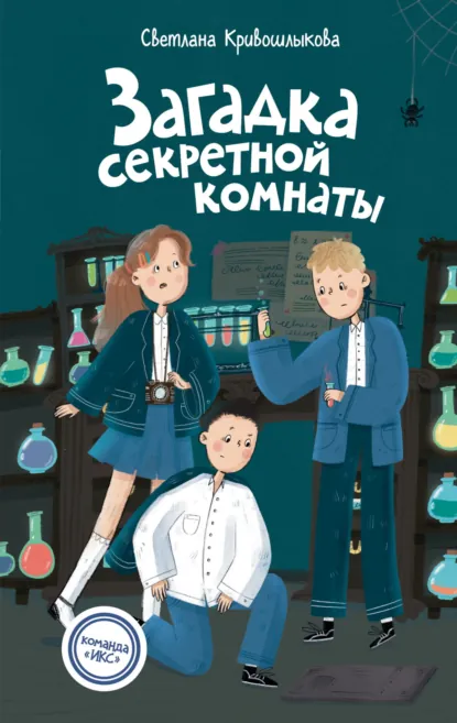 Обложка книги Загадка секретной комнаты, Светлана Алексеевна Кривошлыкова