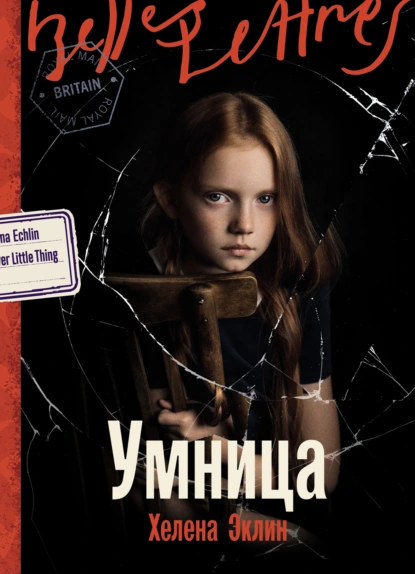 Обложка книги Умница, Хелена Эклин