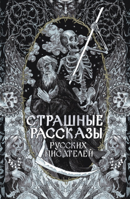 Страшные рассказы русских писателей