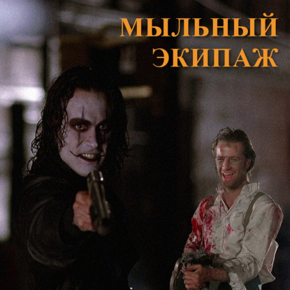 "Горец" и "Ворон" || Мыльный экипаж S02E37