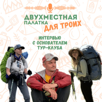 Интервью с основателем турклуба "Лига путешественников"