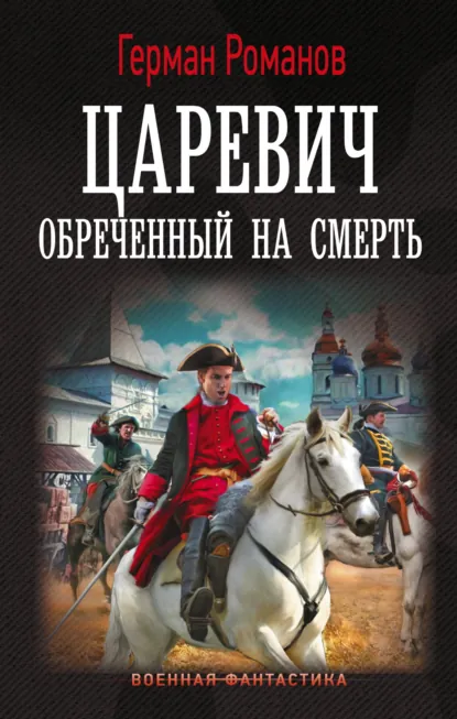 Обложка книги Царевич. Обреченный на смерть, Герман Романов