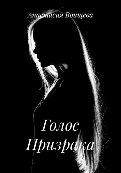 

Голос Призрака