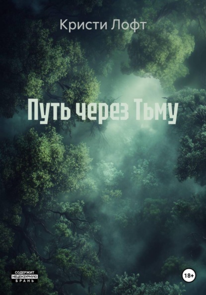

Путь через Тьму