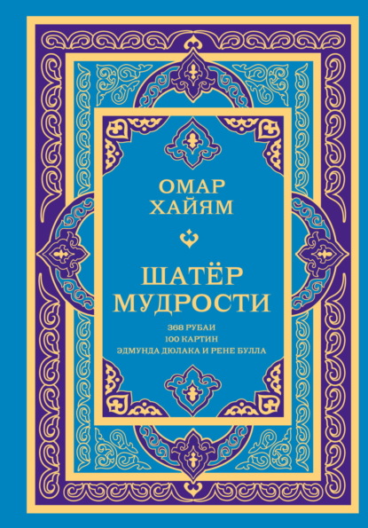 Шатёр мудрости. Рубаи