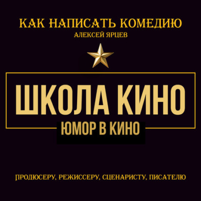 Юмор в кино. Школа кино. Как написать комедию. Продюсеру, режиссеру, сценаристу, писателю. Как придумывать смешное. Диалоги, ромкомы, ситкомы, драмеди