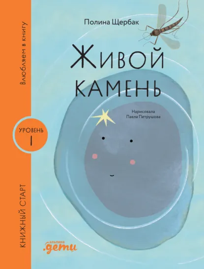 Обложка книги Живой камень, Полина Сергеевна Щербак