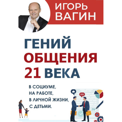 

Гений общения 21 века