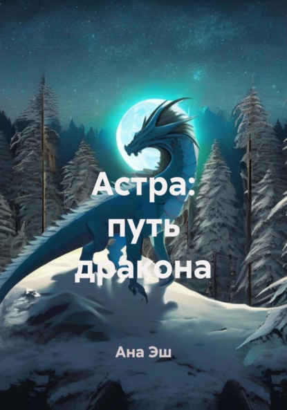 

Астра: путь дракона