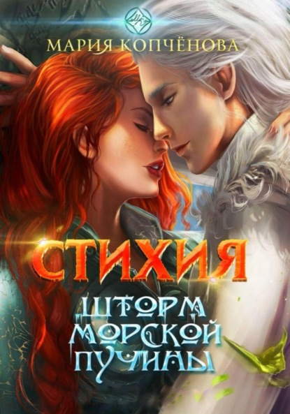 

Стихия. Шторм морской пучины