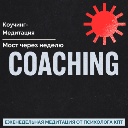 Медитация (Коучинг) - Мост через неделю