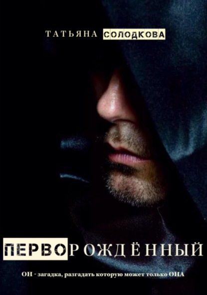 

Перворожденный