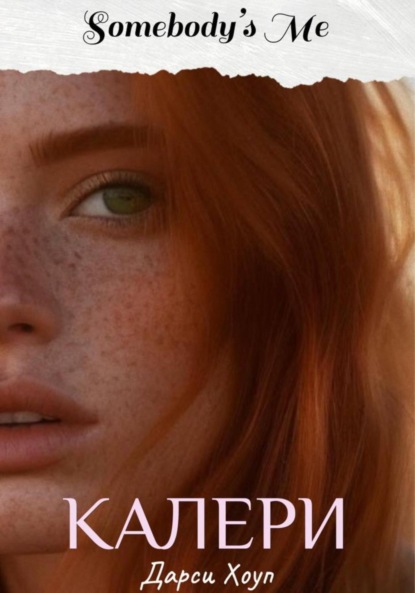 

Калери. Somebody's Me