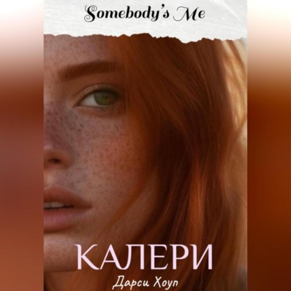 

КАЛЕРИ. Somebody's Me