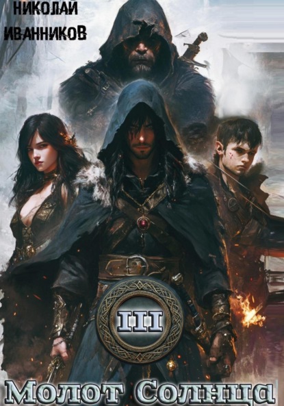 

Молот Солнца 3: Сердце Дракона