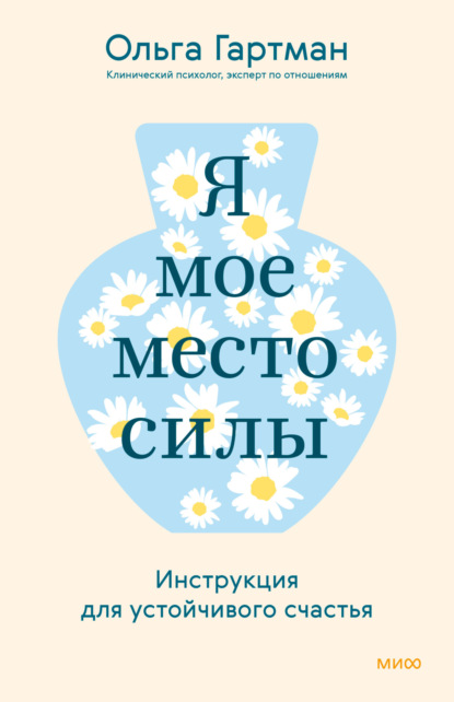 

Я – мое место силы. Инструкция для устойчивого счастья