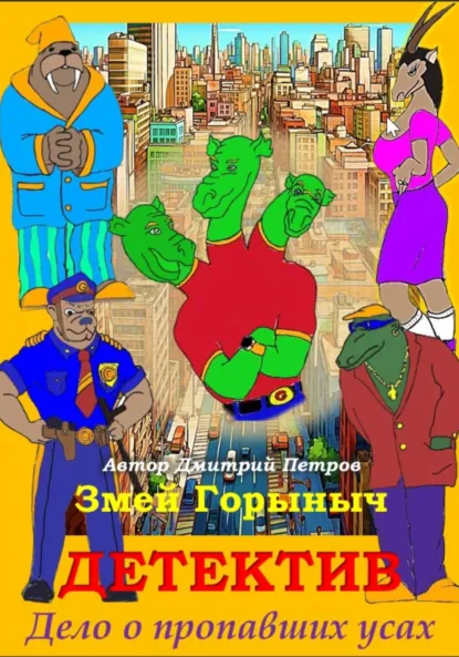 Обложка книги Змей Горыныч Детектив. Дело о пропавших усах, Дмитрий Олегович Петров