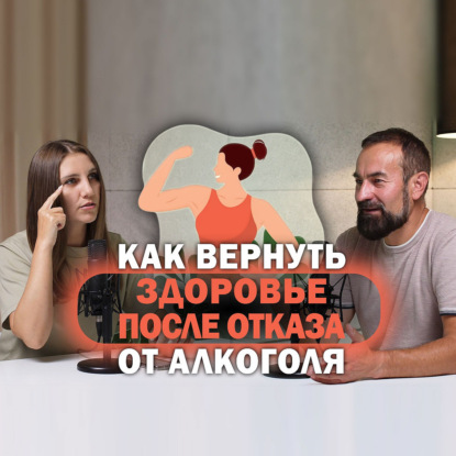 Как вернуть здоровье после отказа от алкоголя?