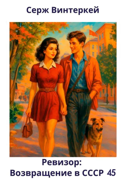 Обложка книги Ревизор: возвращение в СССР 45, Серж Винтеркей