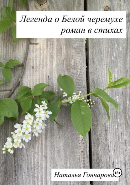 Легенда о Белой черемухе