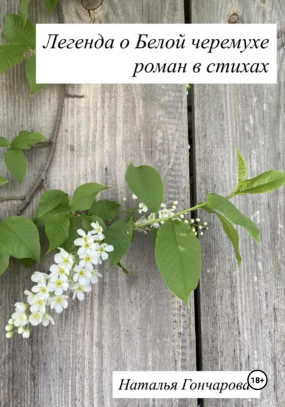 Обложка книги Легенда о Белой черемухе, Наталья Гончарова