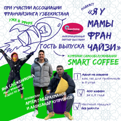 UZBEKISTAN FRANCH EXPO: кофейни самообслуживания SMART COFFEE. Франшиза без роялти