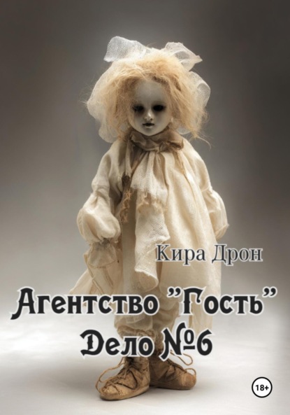 

Агентство «Гость». Дело №6