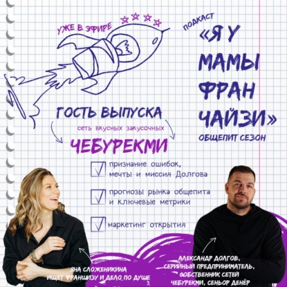 10. Общепит: сети ЧЕБУРЕКМИ и СЕНЬОР ДЕНЕР, владелец Александр Долгов. Уметь признавать свои ошибки