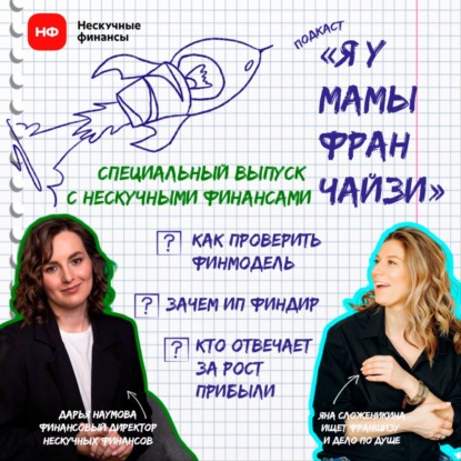 Как разобрать финмодель франшизы: Дарья Наумова, финдир НЕСКУЧНЫХ ФИНАНСОВ