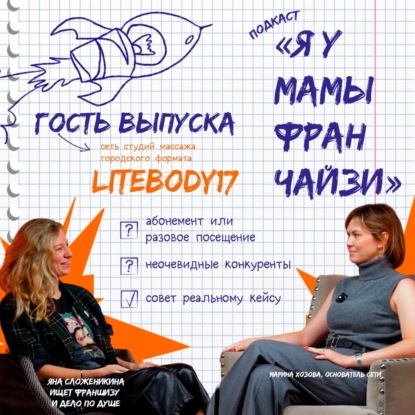 Массаж для мегаполиса: LITEBODY17, основательница сети Марина Хозова