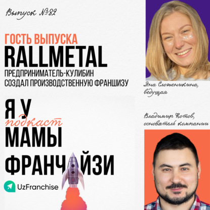 Предприниматель-Кулибин создал производственную франшизу: RALLMETALL, основатель Владимир Котов