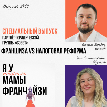 Франчайзинг VS налоговая реформа: юрист Артем Гарден, партнер юридической группы СОВЕТ