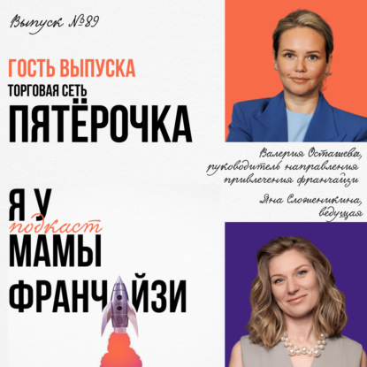 Обратная франшиза: торговая сеть ПЯТЁРОЧКА