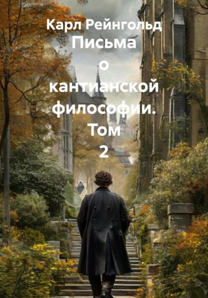 

Письма о кантианской философии. Том 2
