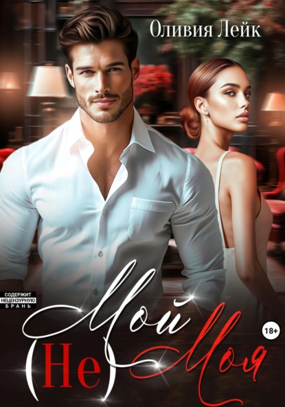 

(Не)Мой(Не)Моя