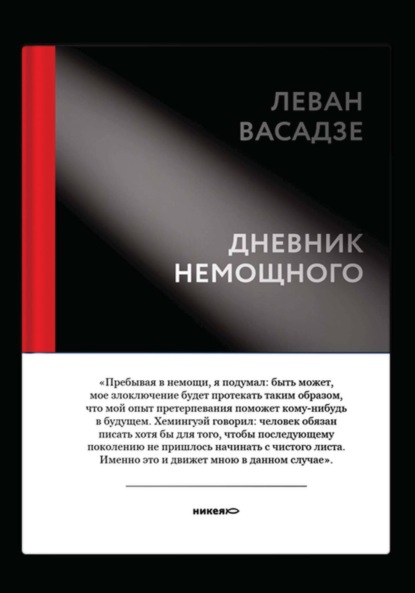 Дневник немощного