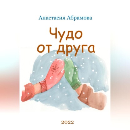 

Чудо от друга