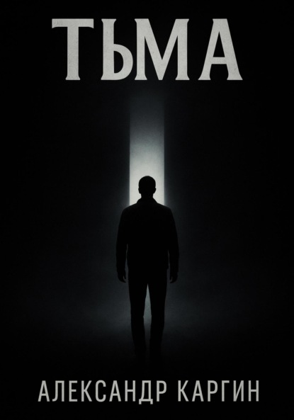 Тьма