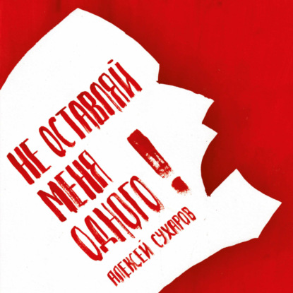 

Не оставляй меня одного