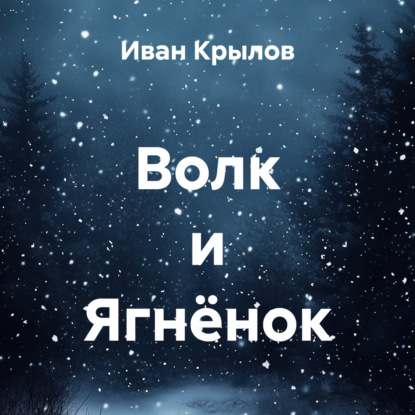 

Волк и Ягнёнок