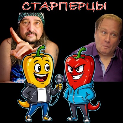 Ткачев: «Бивис и Батхед уже не те…» Старперцы-2.