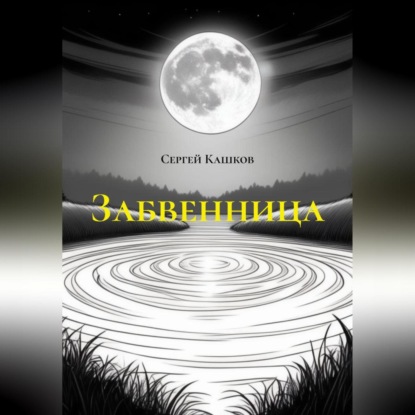 

Забвенница