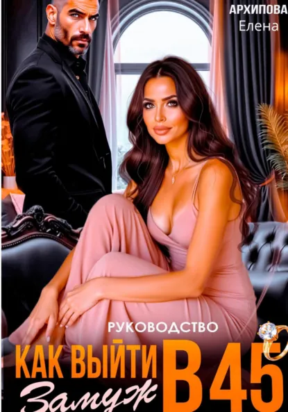Обложка книги Руководство. Как выйти замуж в 45, Елена Архипова