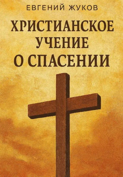 Обложка книги Христианское учение о спасении, Евгений Александрович Жуков