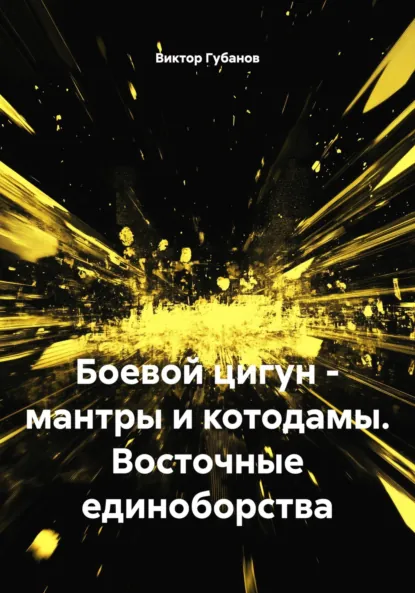 Обложка книги Боевой цигун – мантры и котодамы. Восточные единоборства, Виктор Федорович Губанов