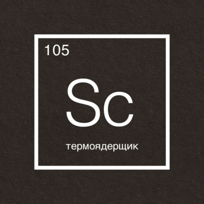 Говорит наука №105 | Термоядерщик