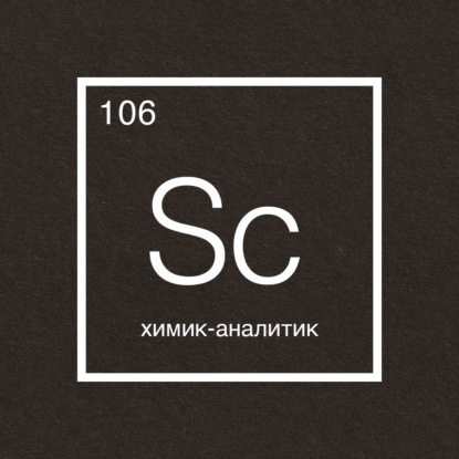 Говорит наука №106 | Химик-аналитик