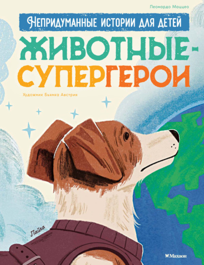 Животные-супергерои. Непридуманные истории для детей